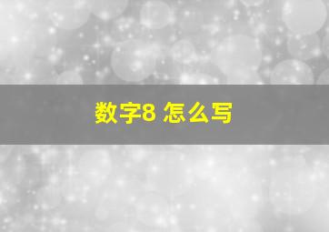 数字8 怎么写